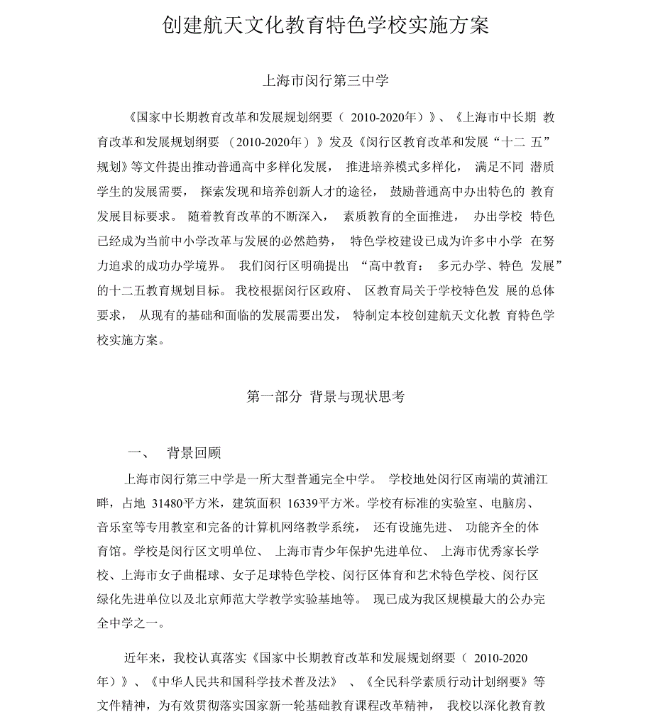 创建航天文化教育特色学校实施计划实施方案_第1页