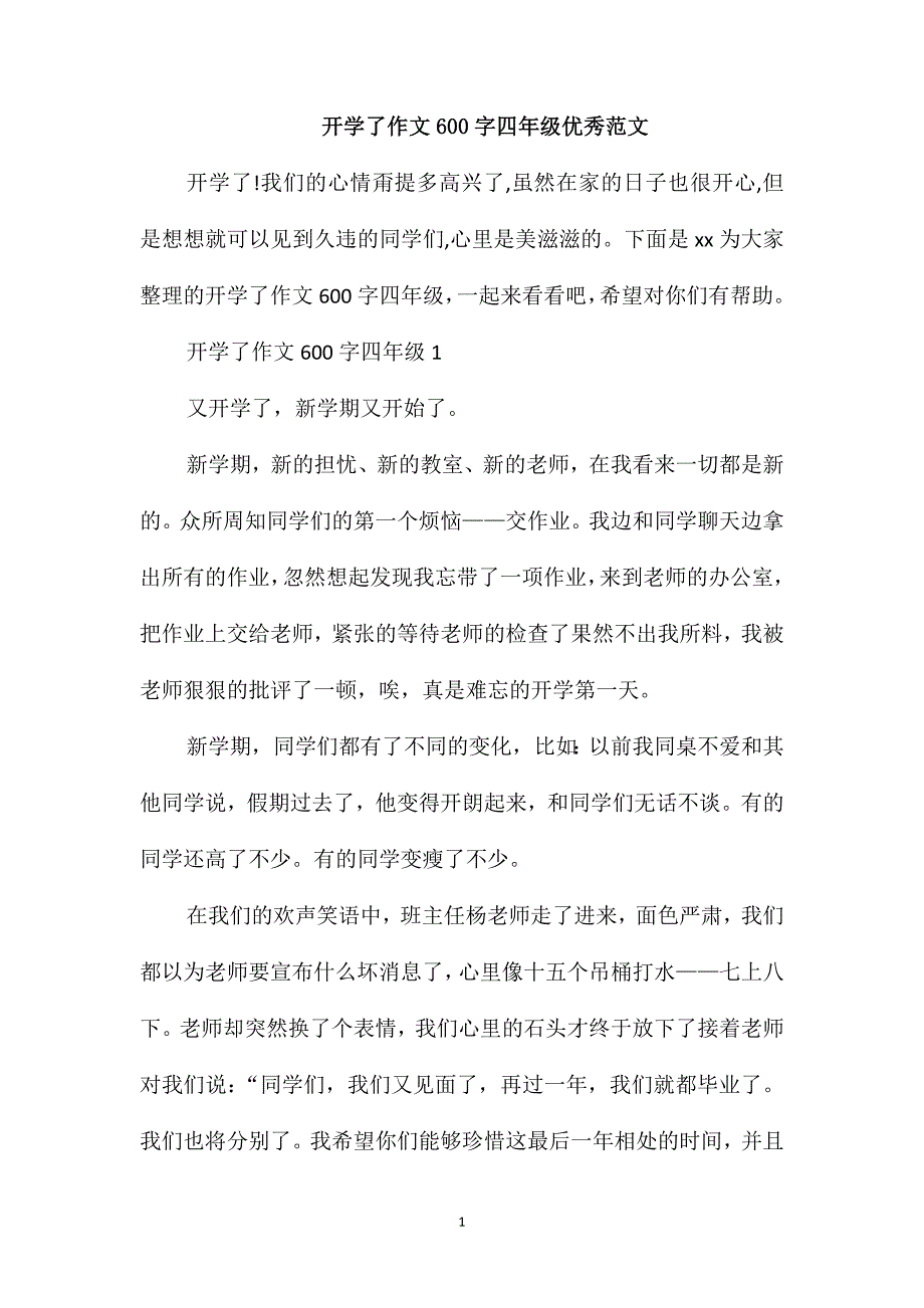 开学了作文600字四年级优秀范文_第1页