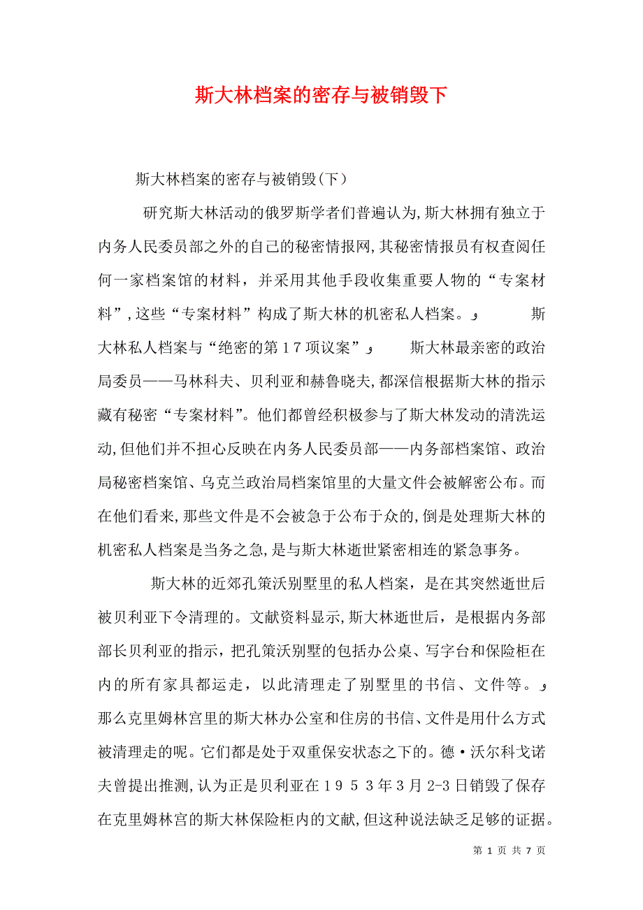 斯大林档案的密存与被销毁下_第1页