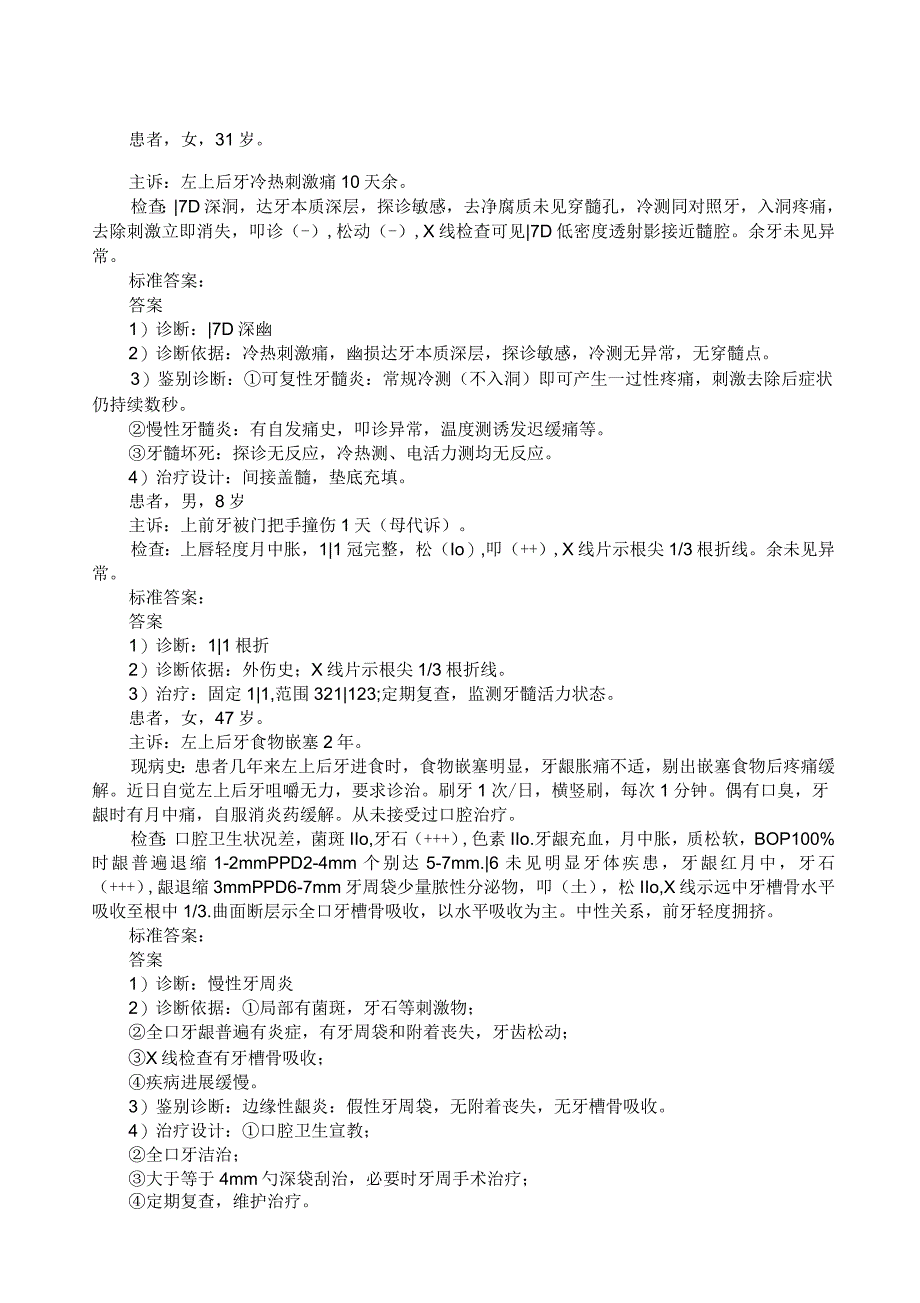 口腔内科学病例分析_第1页