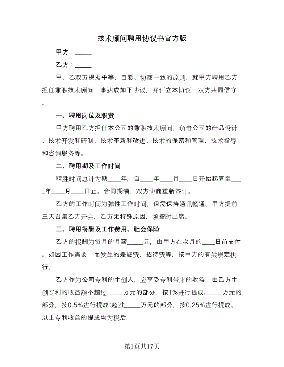 技术顾问聘用协议书官方版（六篇）.doc_第1页