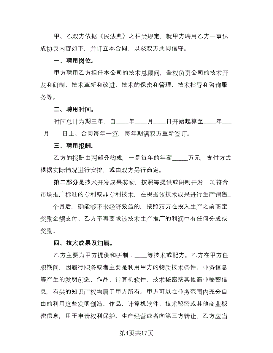 技术顾问聘用协议书官方版（六篇）.doc_第4页