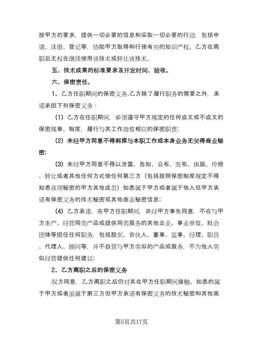 技术顾问聘用协议书官方版（六篇）.doc_第5页