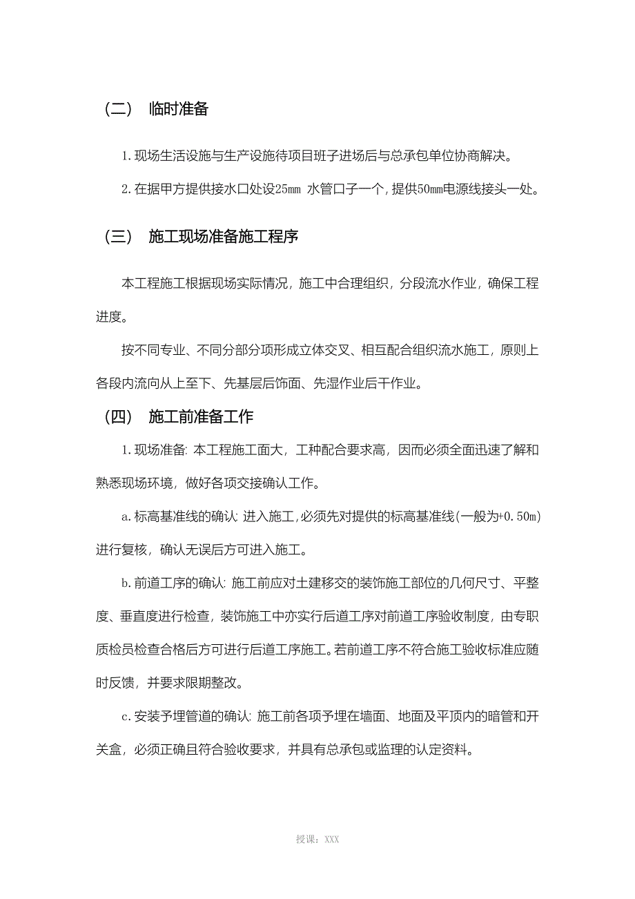 (装饰装修)施工部署和管理方针_第2页