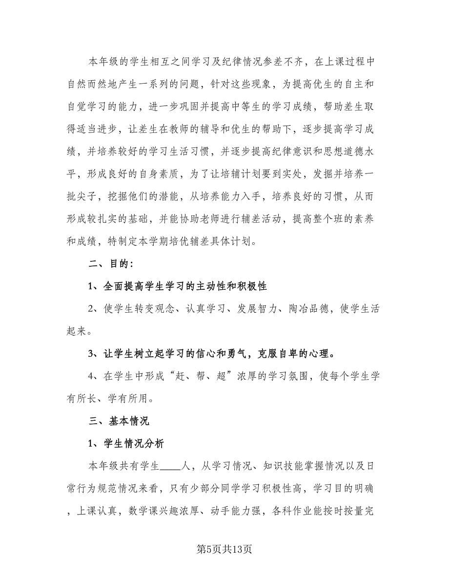 第一学期小学三年级班主任工作计划范文（3篇）.doc_第5页