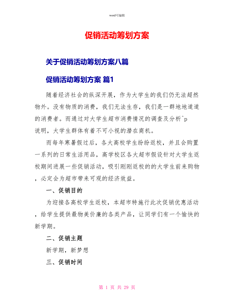 促销活动策划方案1_第1页