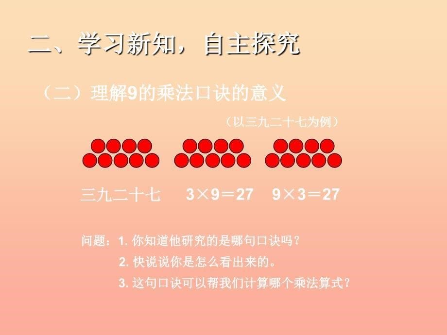 2022二年级数学上册第6单元表内乘法二9的乘法口诀课件新人教版_第5页