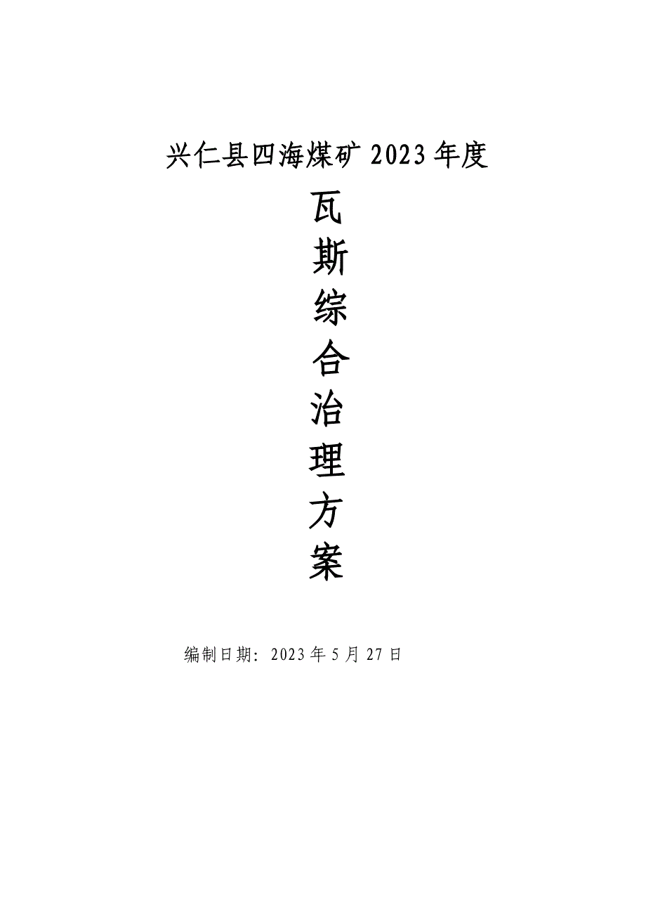 四海煤矿瓦斯综合治理方案.doc_第1页