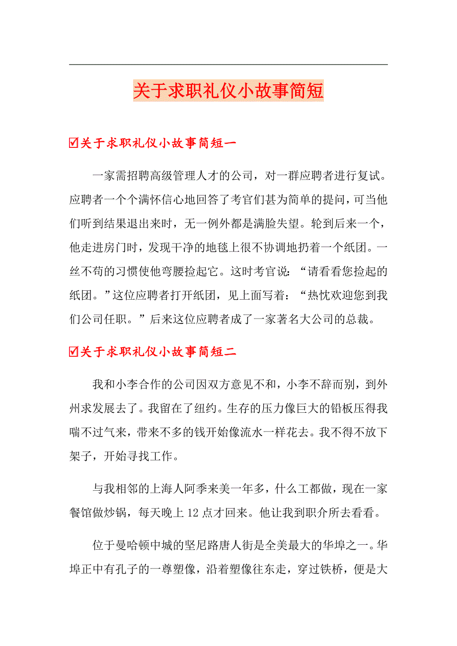 关于求职礼仪小故事简短_第1页