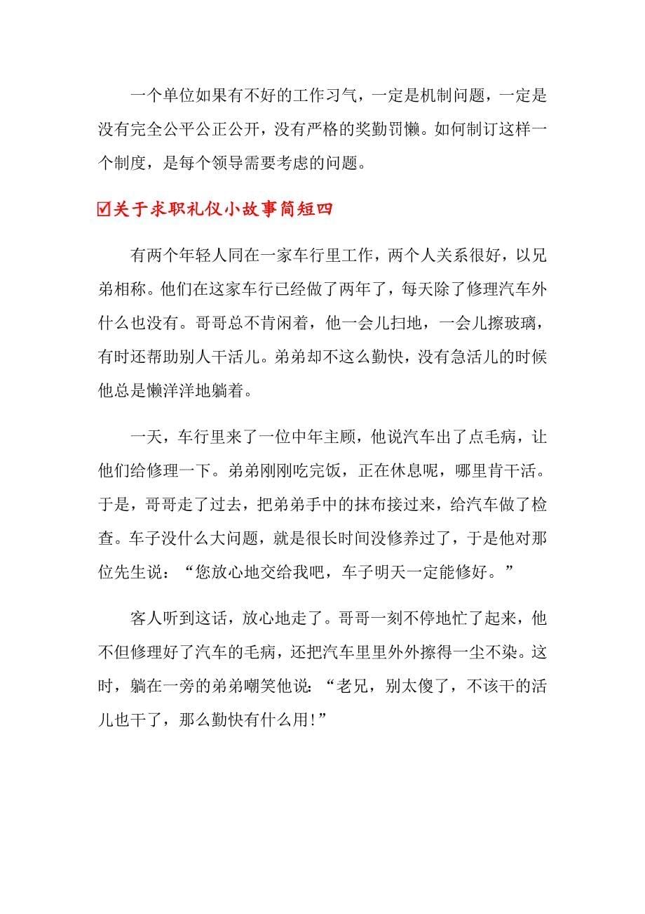 关于求职礼仪小故事简短_第5页