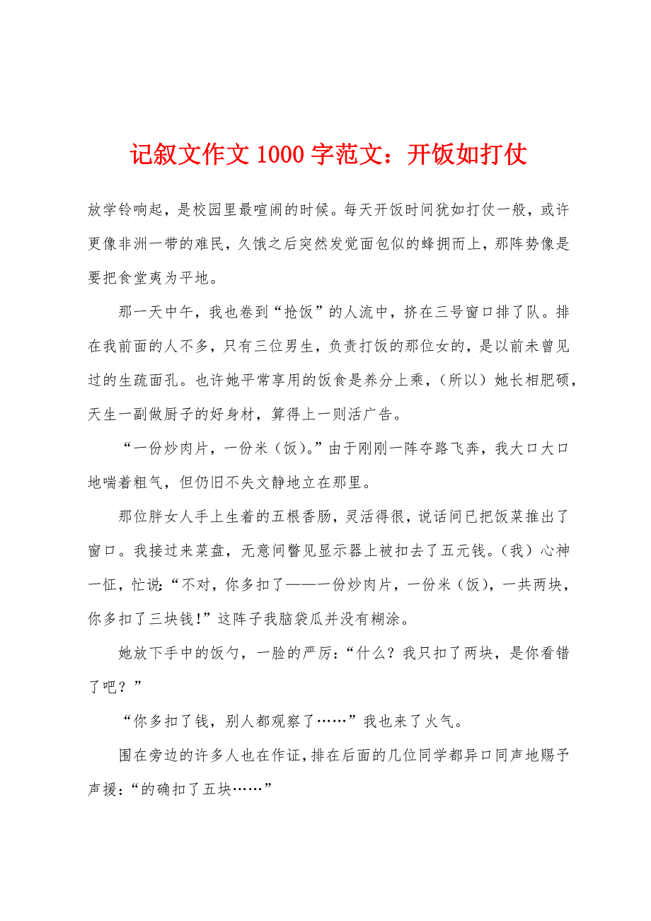 记叙文作文1000字：开饭如打仗.docx_第1页