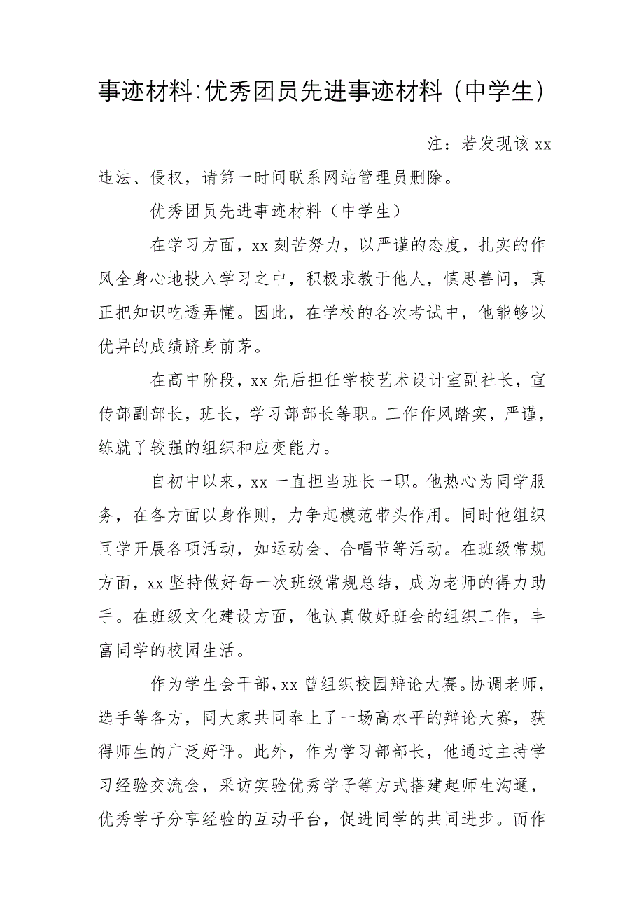事迹材料：优秀团员先进事迹材料（中学生）_第1页