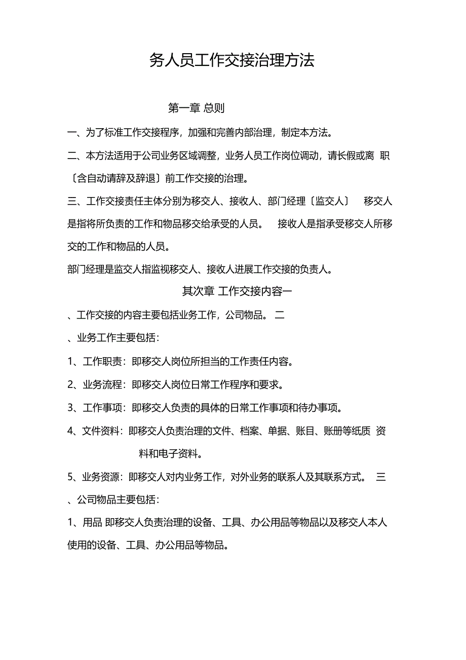 最新业务人员工作交接管理办法资料_第1页