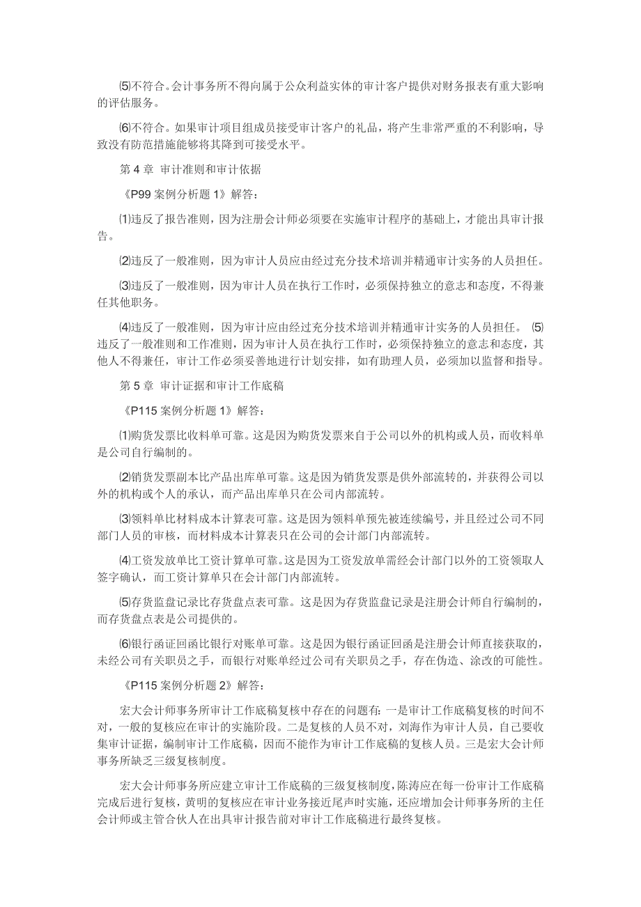 审计学第八版教材习题参考答案_第3页