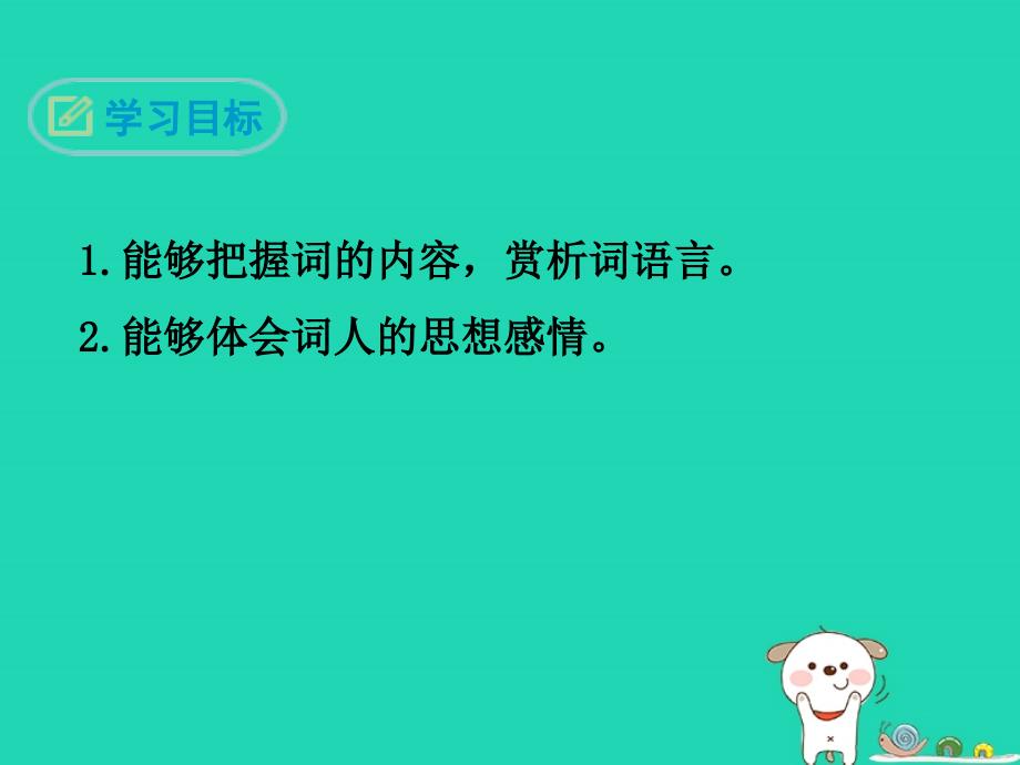 九年级语文下册 第三单元《课外古诗词诵读》太常引&amp;#8226;建康中秋夜为吕叔潜赋课件 新人教版_第2页