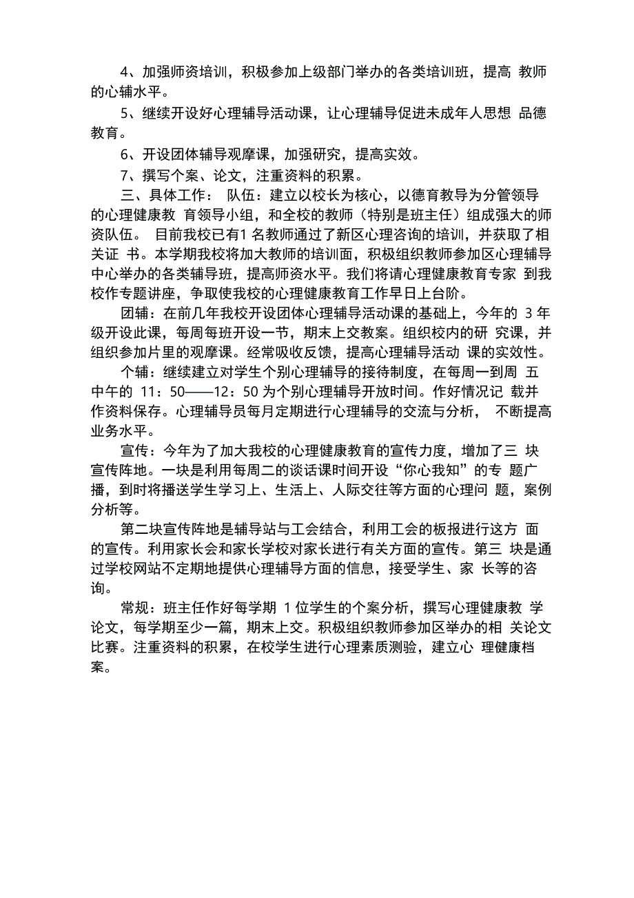 学校心理健康教育工作方案_第4页