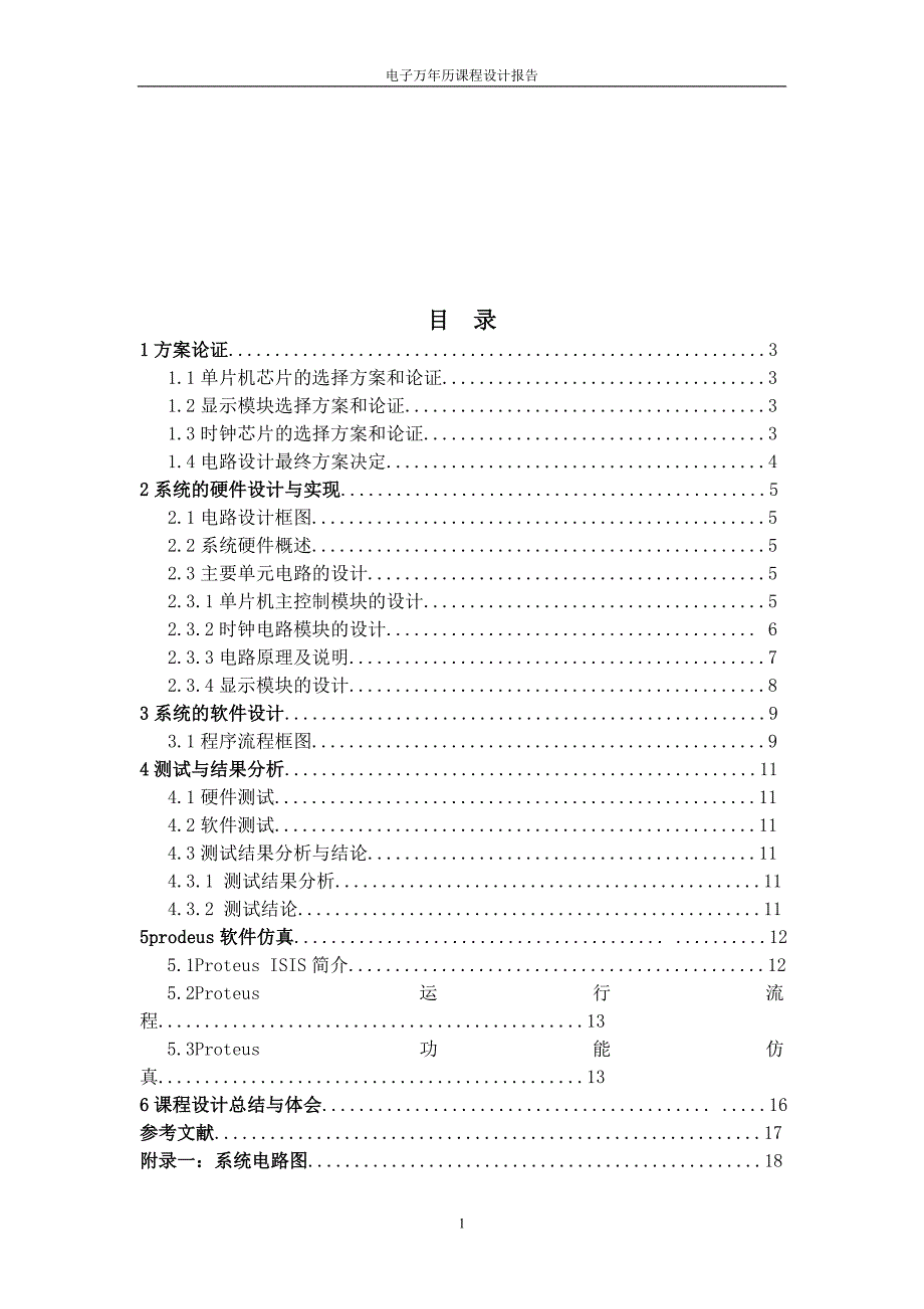 单片机课程设计(论文）电子万年历设计_第2页