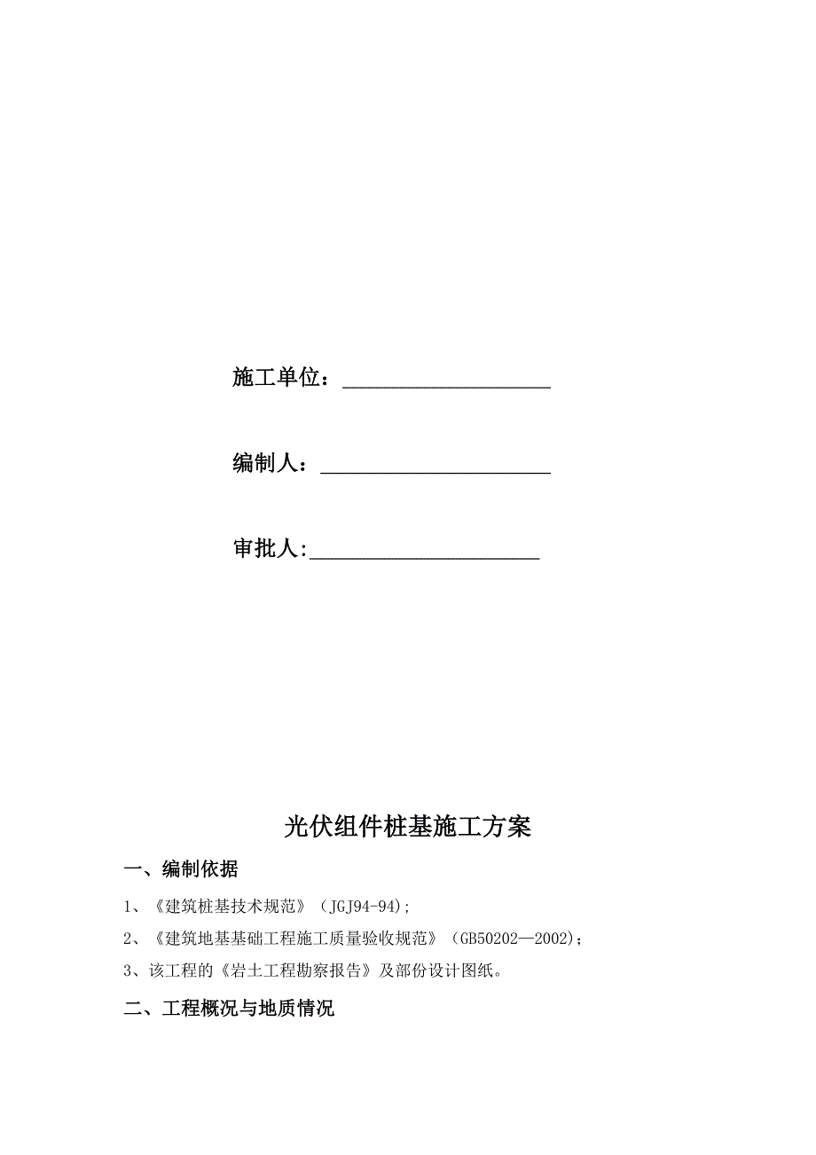 光伏组件桩基施工方案【模板范本】_第2页