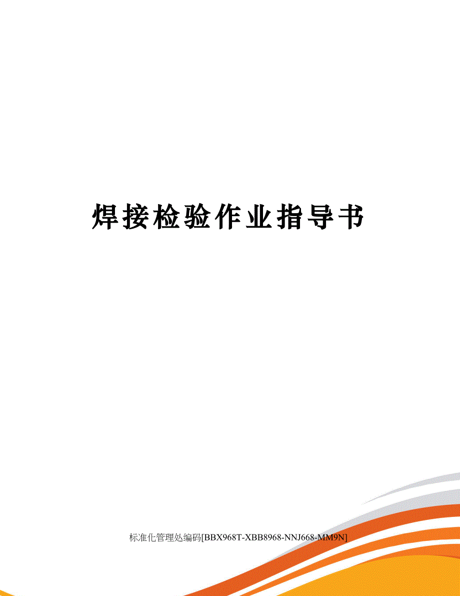 焊接检验作业指导书_第1页