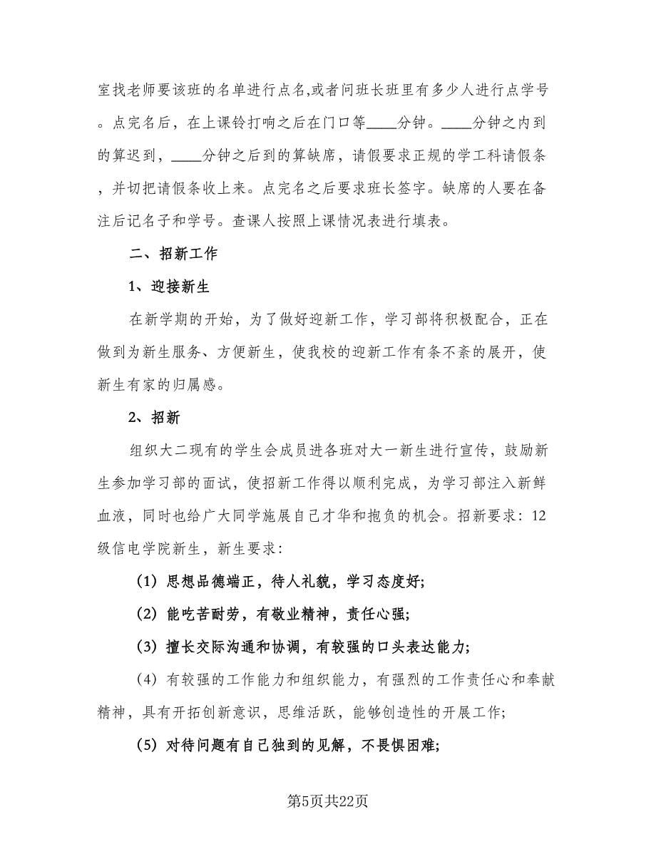 学习部纳新工作计划范例（9篇）.doc_第5页