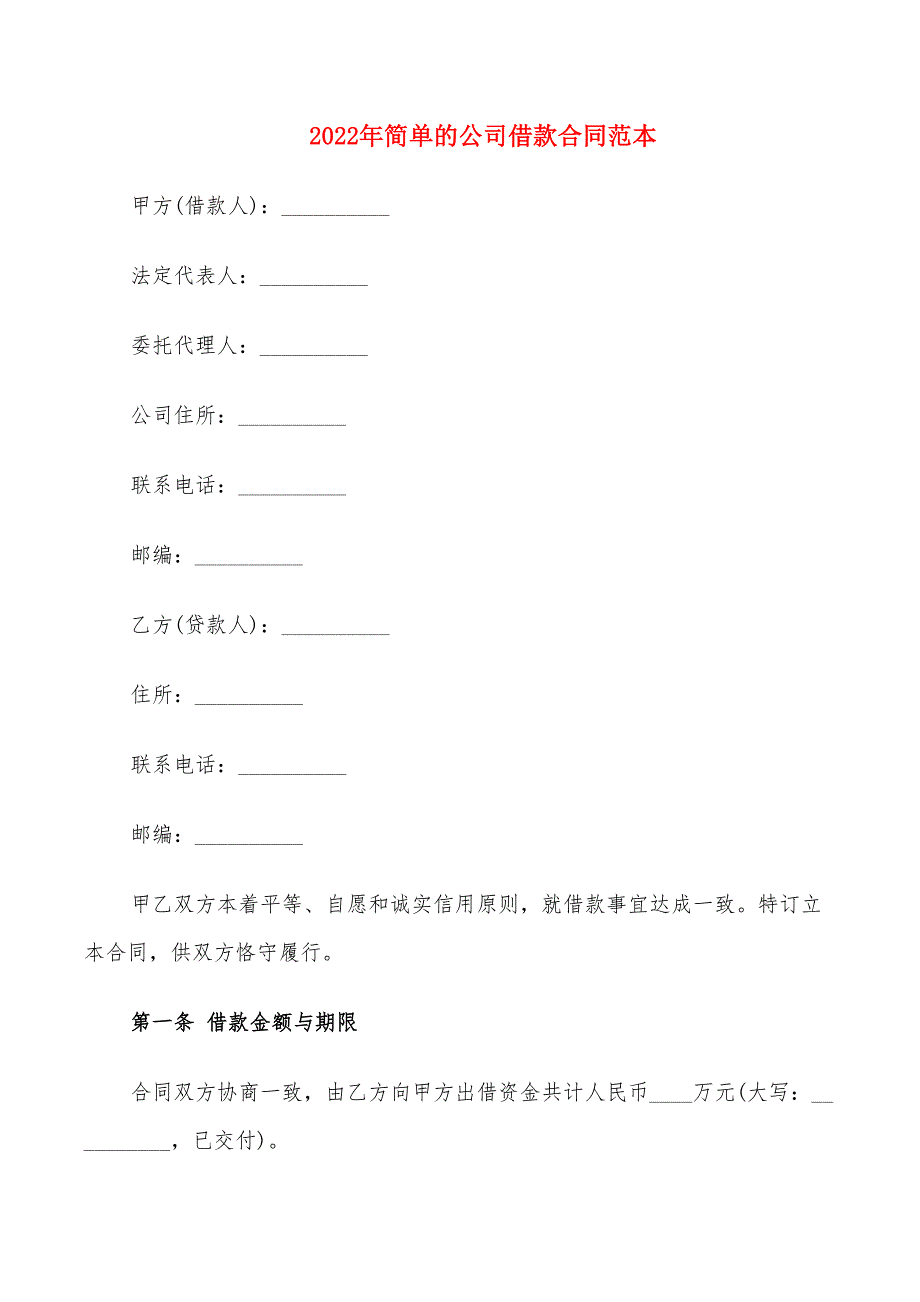 2022年简单的公司借款合同范本_第1页