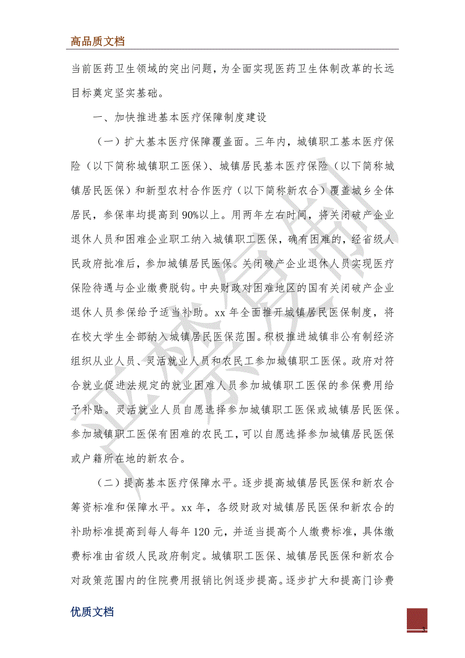 2022年国务院关于印发医药卫生体制改革近期重点实施方案_第3页