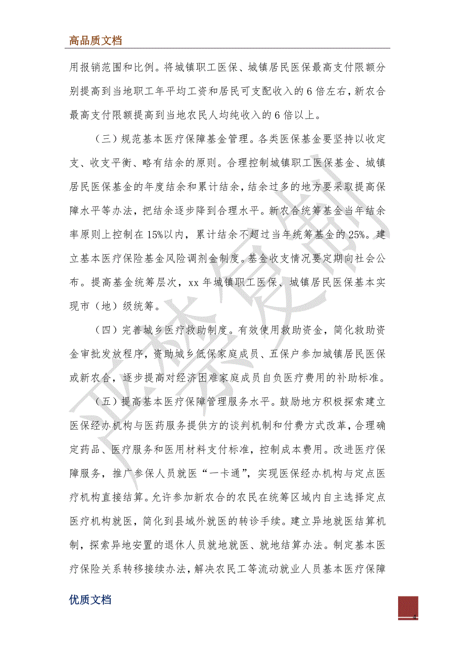 2022年国务院关于印发医药卫生体制改革近期重点实施方案_第4页