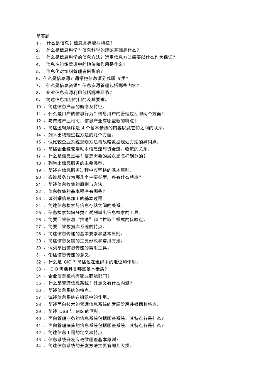 信息管理简答题_第1页