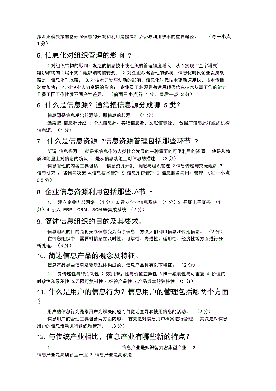 信息管理简答题_第4页