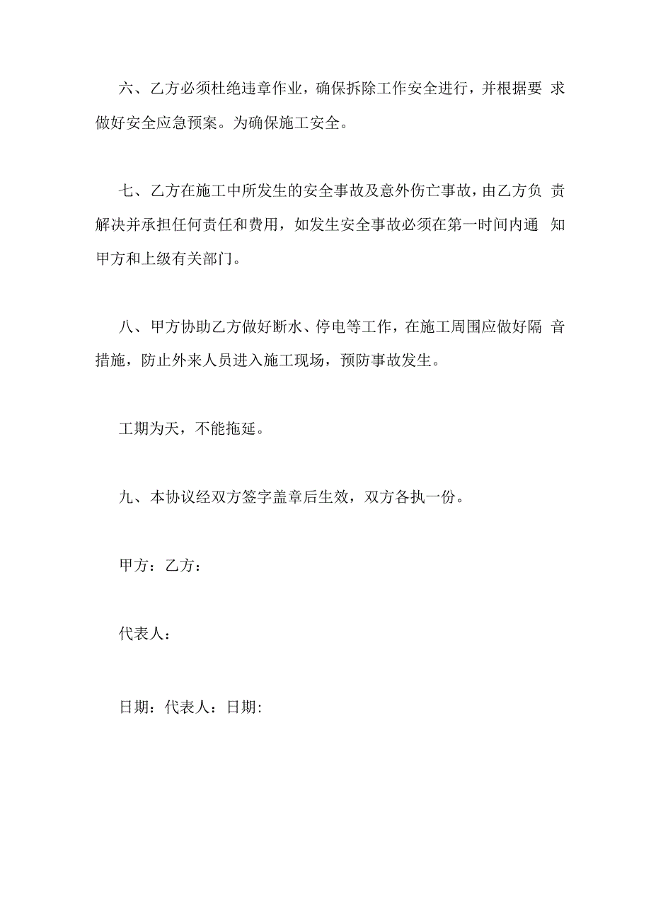 2019年拆除房屋协议书协议_第4页