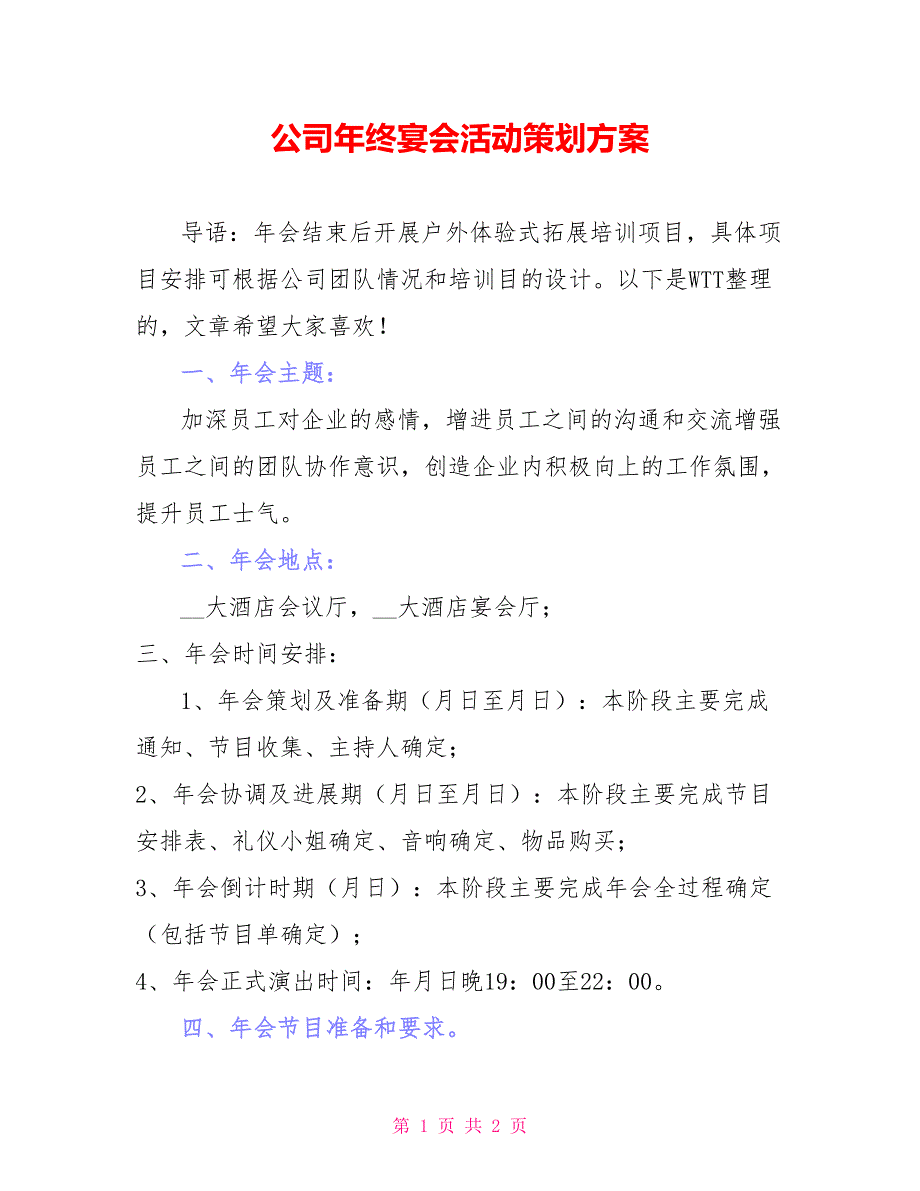 公司年终宴会活动策划方案_第1页