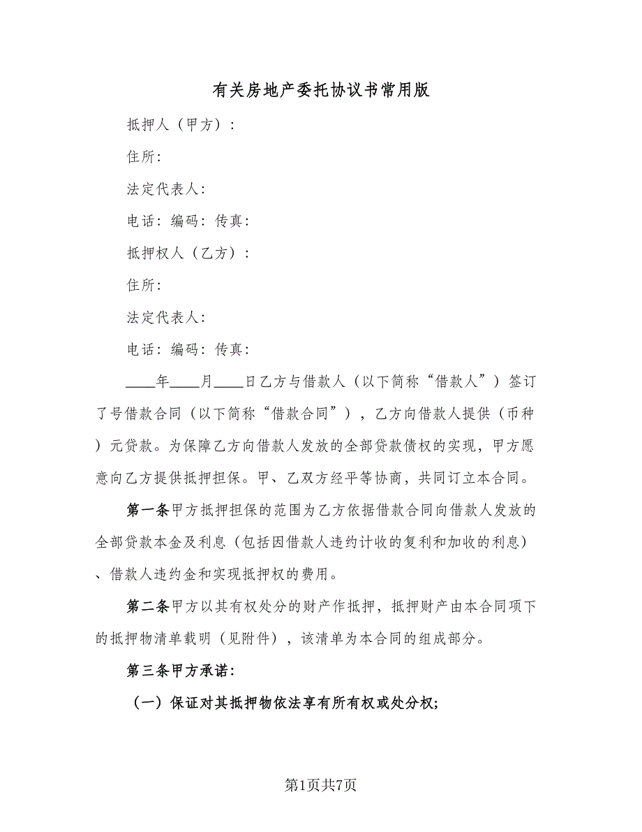 有关房地产委托协议书常用版（二篇）.doc_第1页