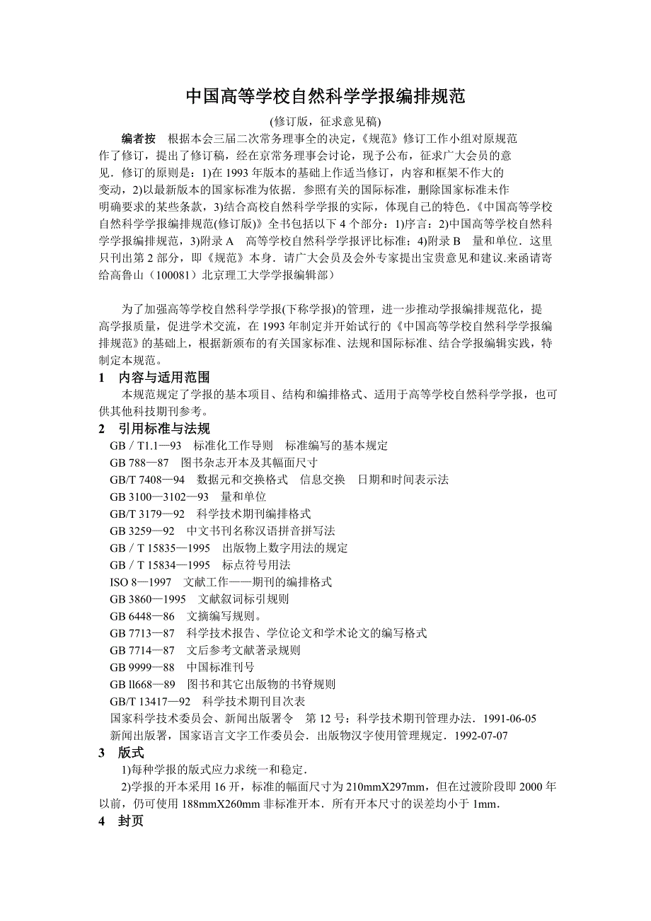 中国高等学校自然科学学报编排规范_第1页