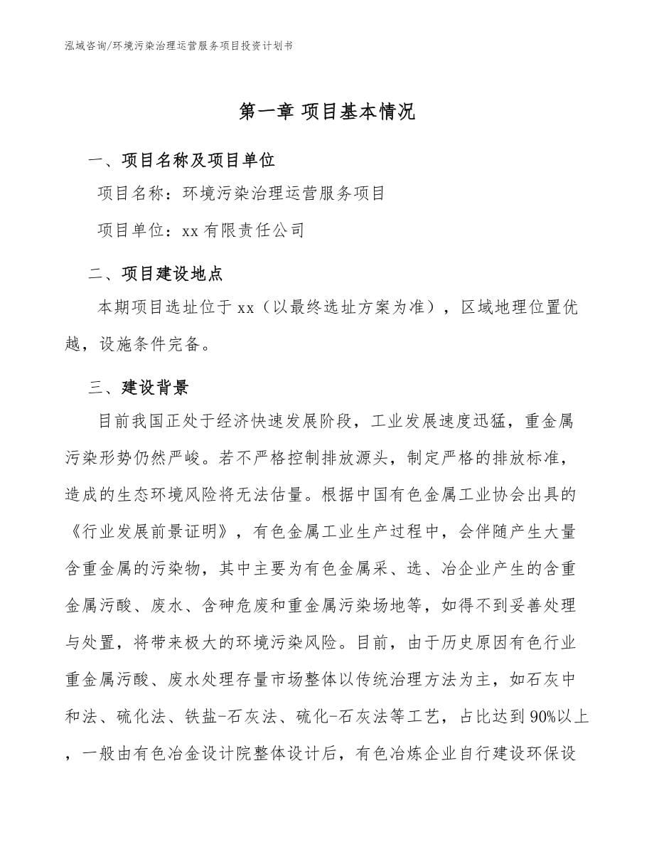 环境污染治理运营服务项目投资计划书（参考范文）_第5页