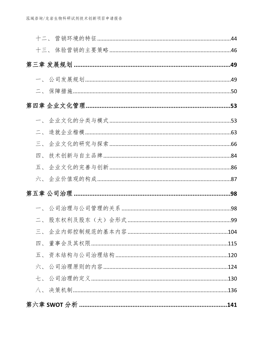 龙岩生物科研试剂技术创新项目申请报告【参考范文】_第3页