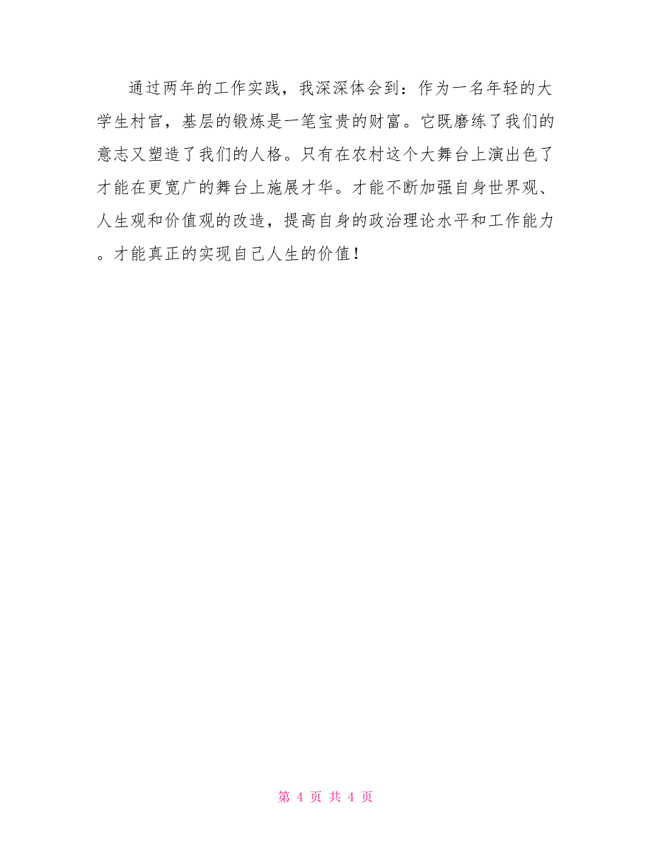 村主任助理2021年个人述职报告_第4页