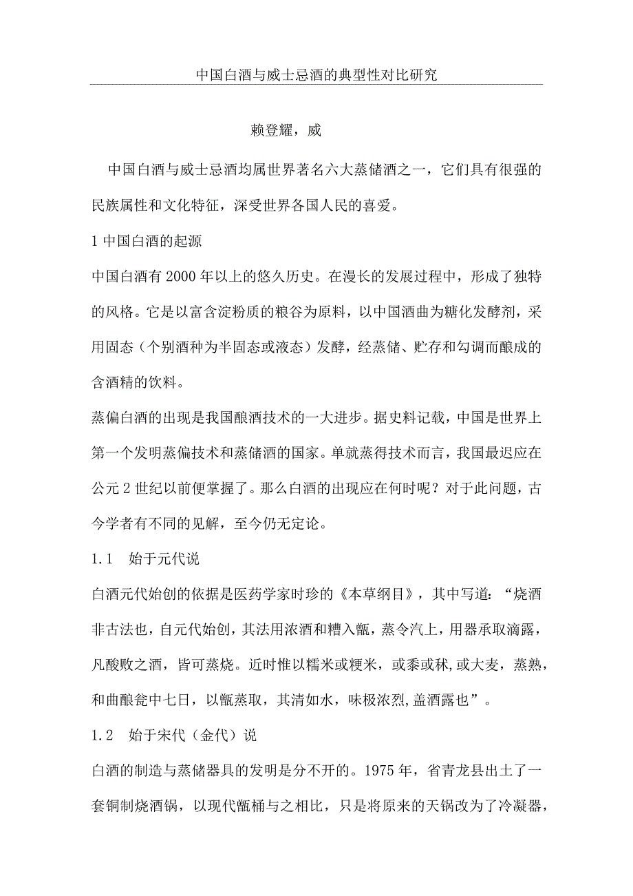 中国白酒与威士忌的典型性对比研究_第1页