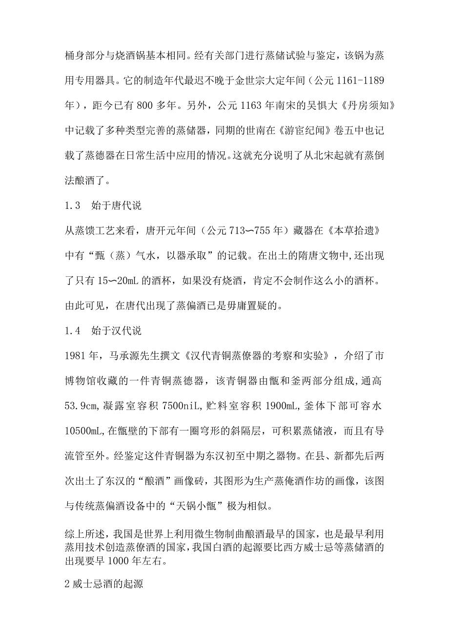 中国白酒与威士忌的典型性对比研究_第2页