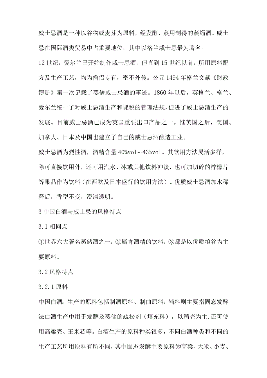 中国白酒与威士忌的典型性对比研究_第3页