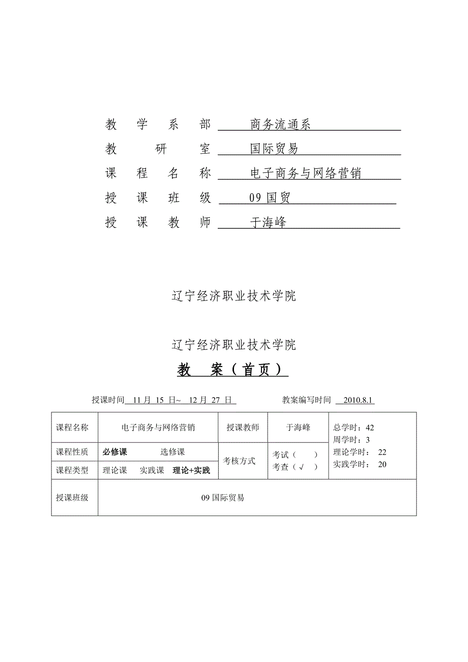 电子商务与网络营销教案于海峰_第2页