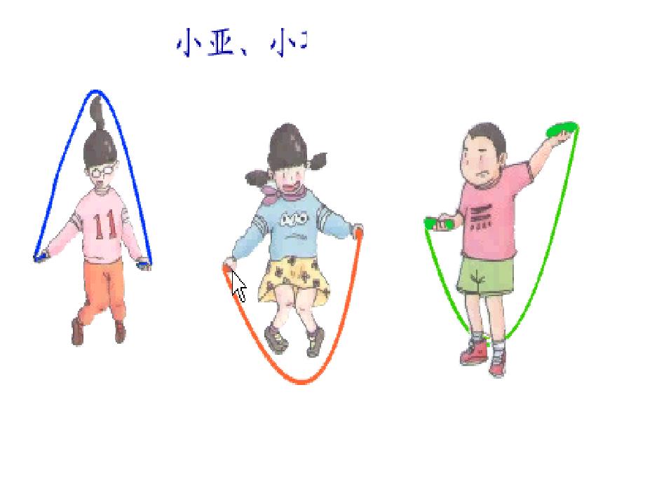 一年级下册数学课件5.3长度比较沪教版共14张PPT_第4页