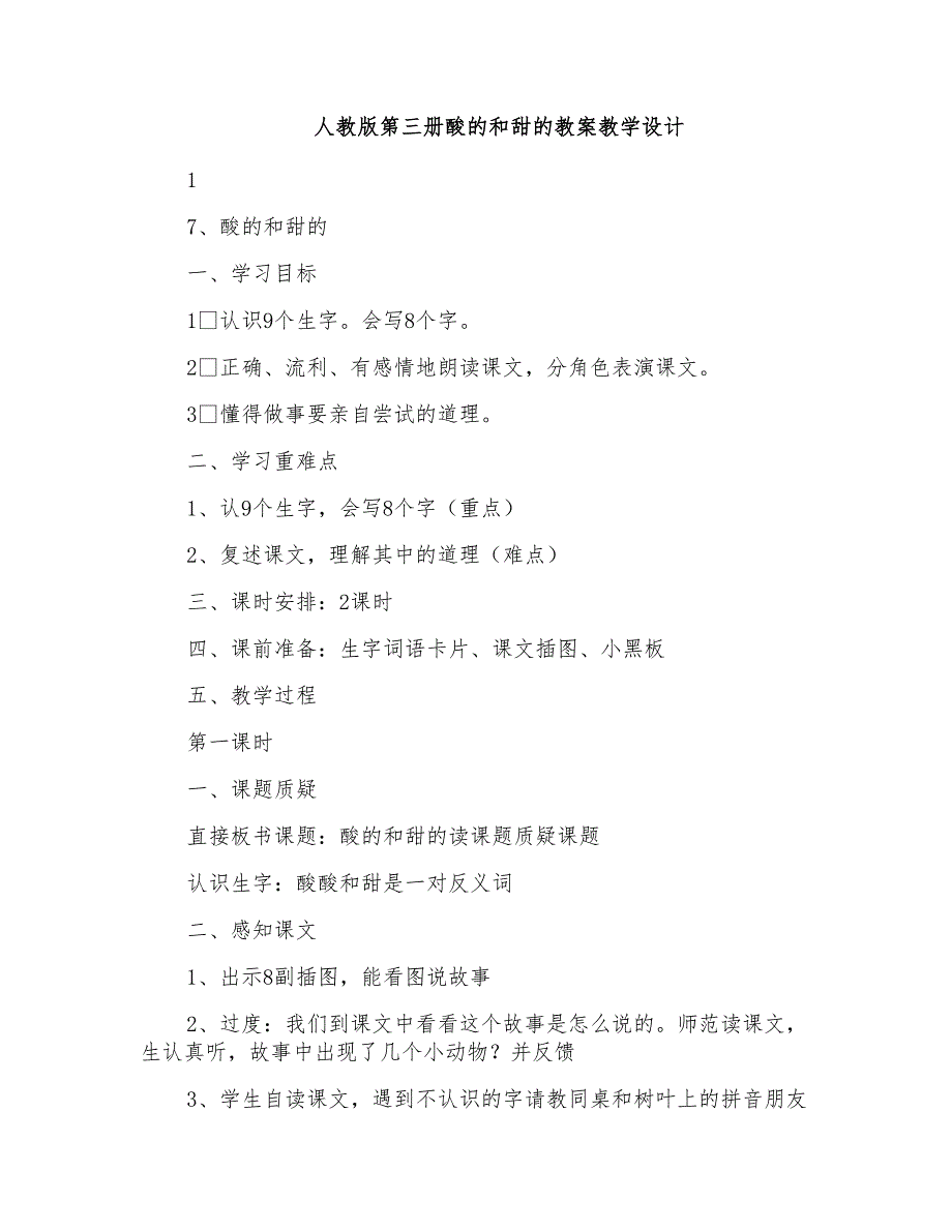 人教版第三册酸的和甜的教案教学设计_第1页