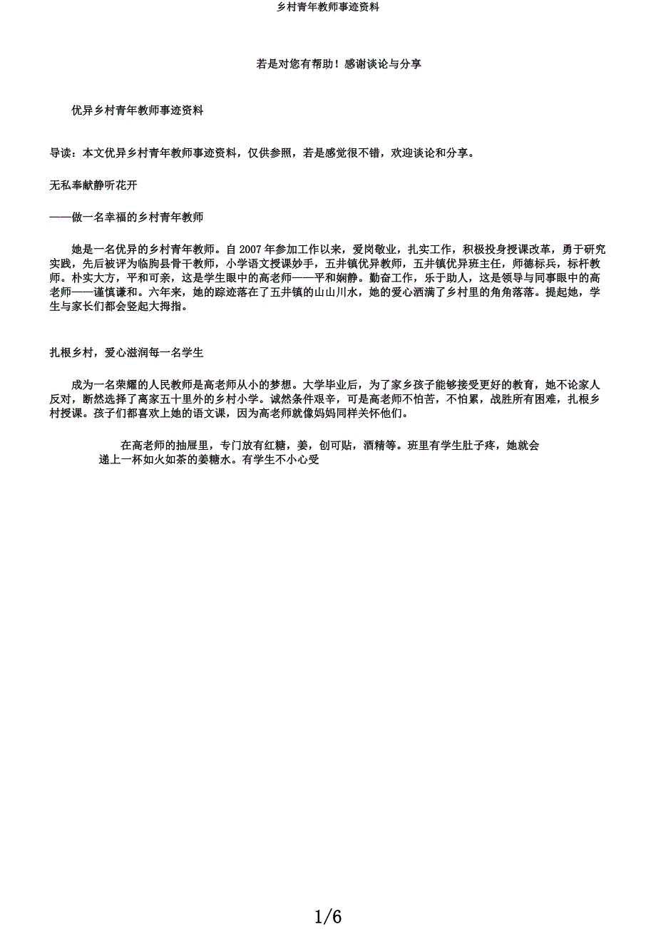 乡村青年教师事迹材料.docx_第1页