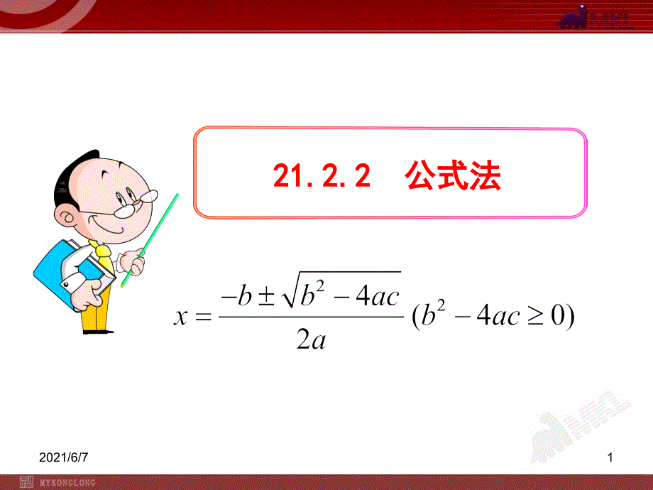 初中数学教学21.2.2公式法人教版九年级上PPT课件_第1页