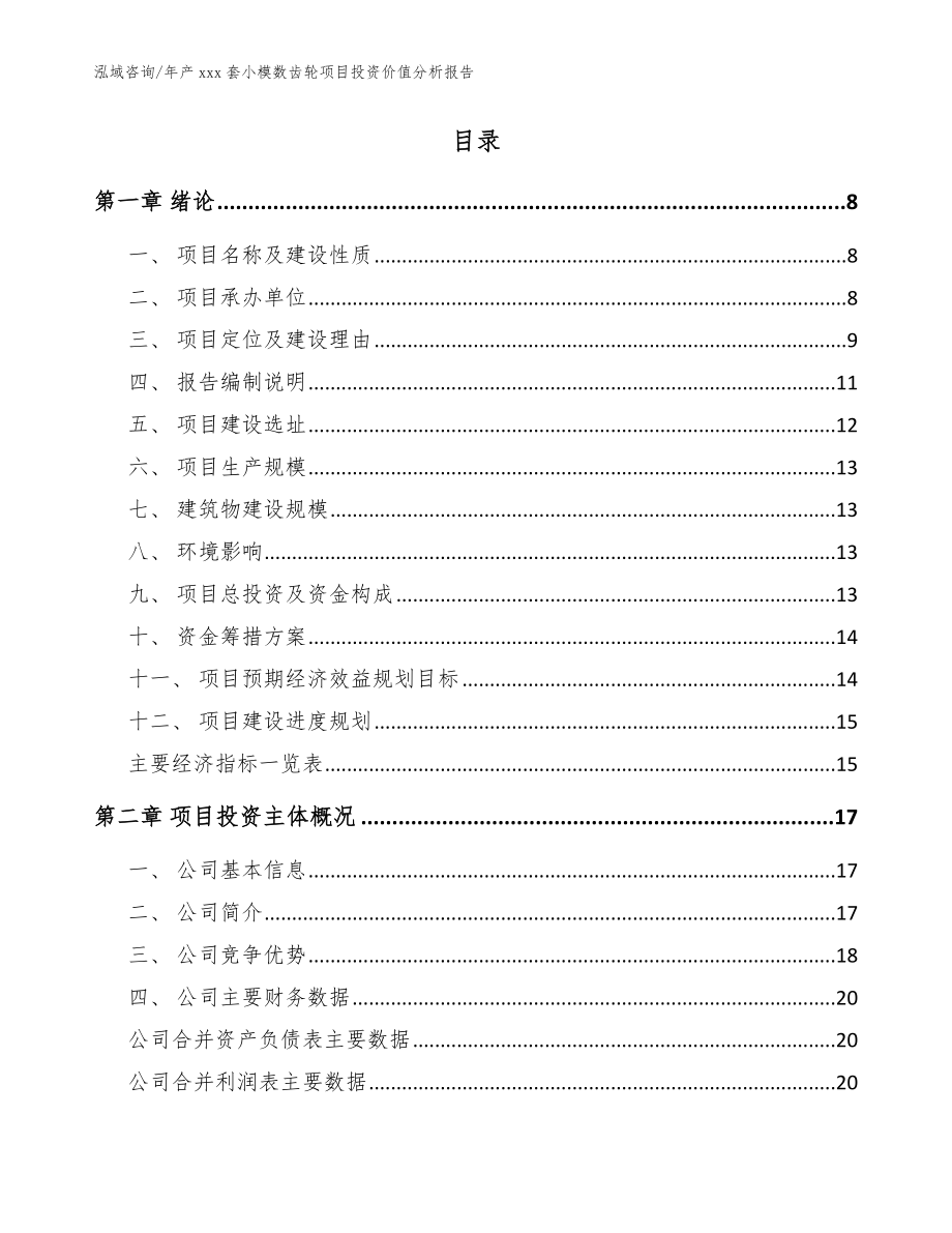 年产xxx套小模数齿轮项目投资价值分析报告_范文模板_第2页