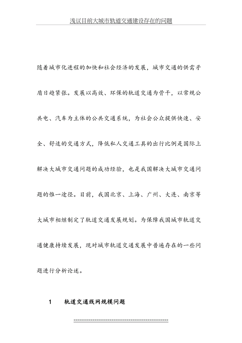 浅议目前大城市轨道交通建设存在的问题_第3页