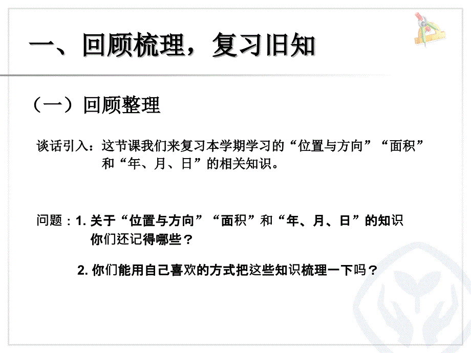 位置与方向面积年月日_第2页