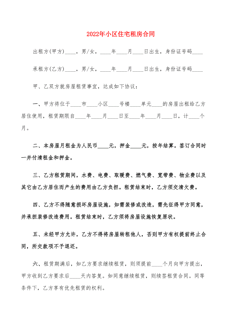 2022年小区住宅租房合同_第1页