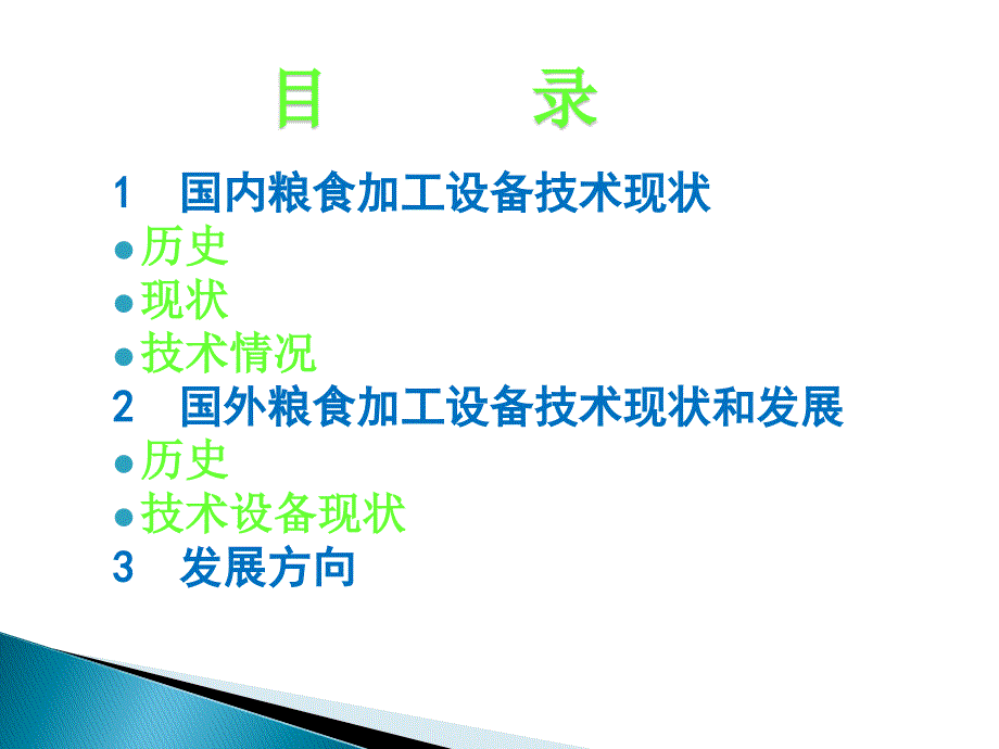 粮食加工设备的国内外现状及发展_第2页