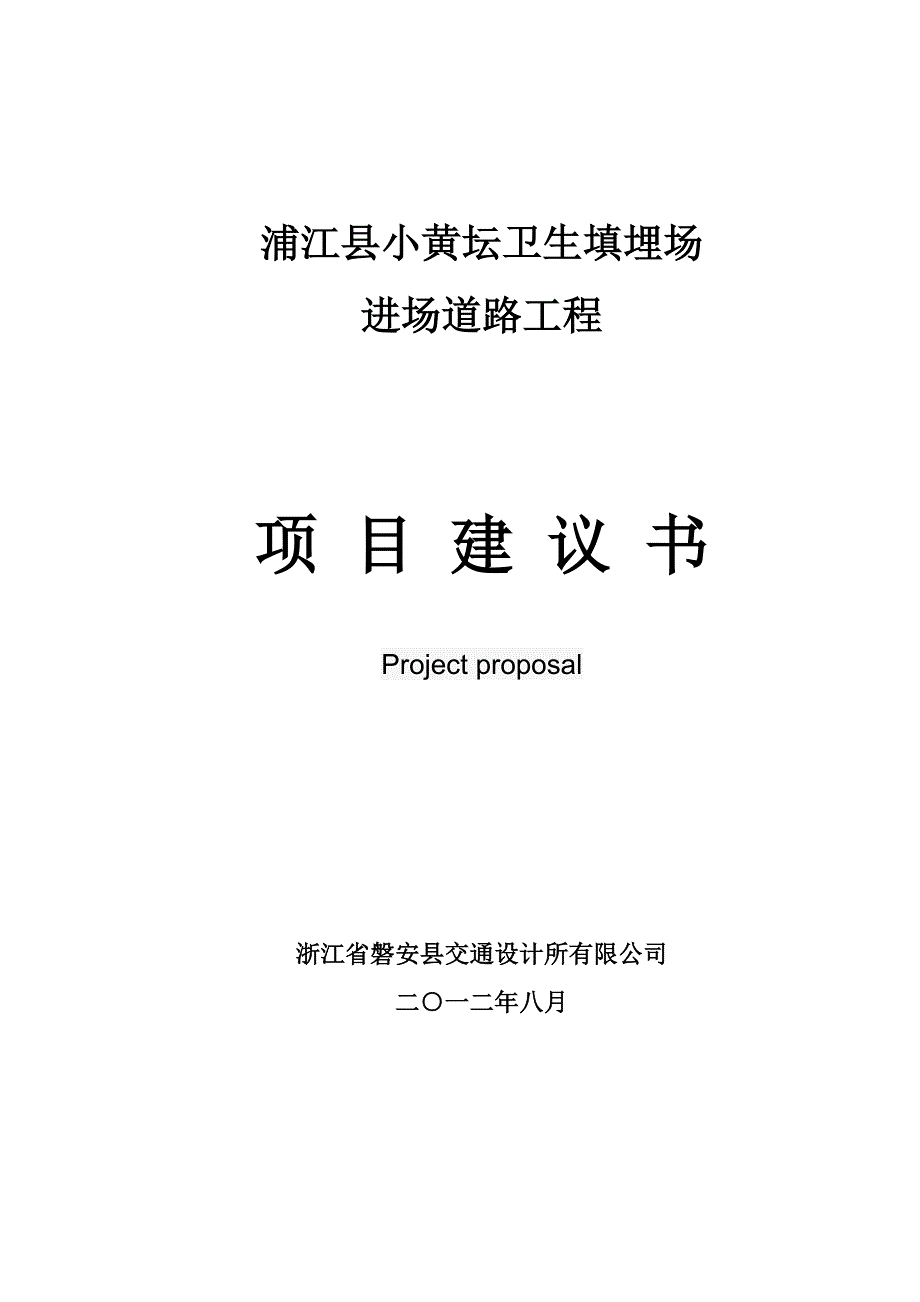 浦江县小黄坛卫生填埋场进场道路工程项目建议书(第二版)_第1页